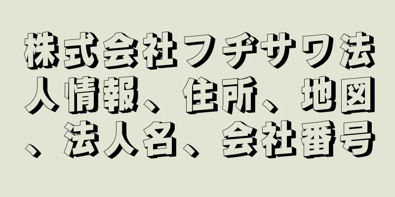 株式会社フヂサワ法人情報、住所、地図、法人名、会社番号