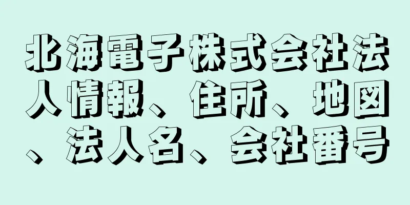 北海電子株式会社法人情報、住所、地図、法人名、会社番号