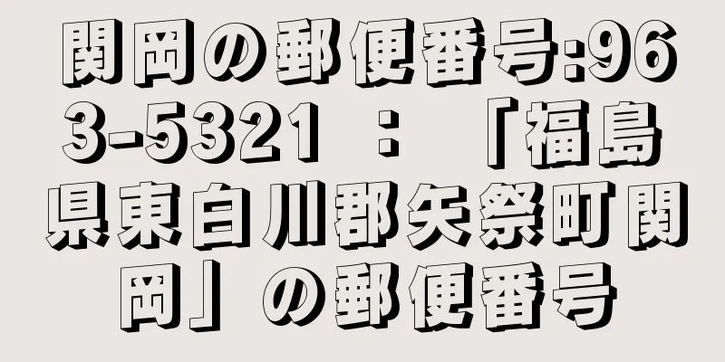 関岡の郵便番号:963-5321 ： 「福島県東白川郡矢祭町関岡」の郵便番号