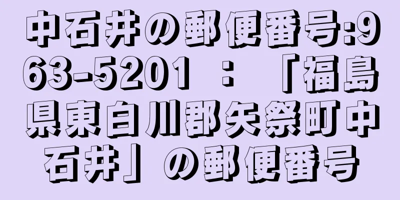 中石井の郵便番号:963-5201 ： 「福島県東白川郡矢祭町中石井」の郵便番号