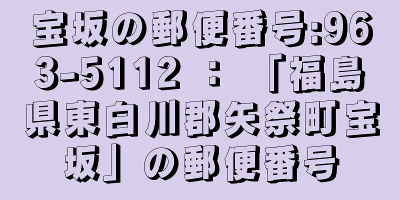 宝坂の郵便番号:963-5112 ： 「福島県東白川郡矢祭町宝坂」の郵便番号