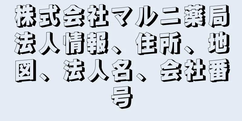 株式会社マルニ薬局法人情報、住所、地図、法人名、会社番号