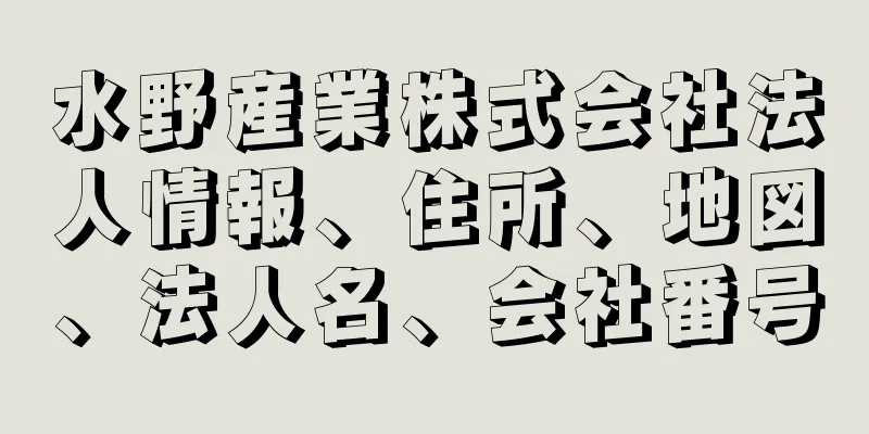 水野産業株式会社法人情報、住所、地図、法人名、会社番号