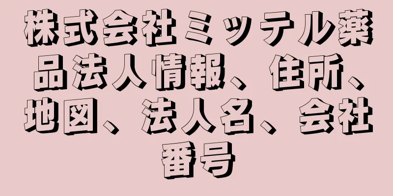 株式会社ミッテル薬品法人情報、住所、地図、法人名、会社番号