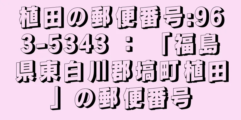 植田の郵便番号:963-5343 ： 「福島県東白川郡塙町植田」の郵便番号