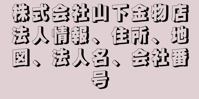 株式会社山下金物店法人情報、住所、地図、法人名、会社番号