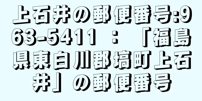 上石井の郵便番号:963-5411 ： 「福島県東白川郡塙町上石井」の郵便番号