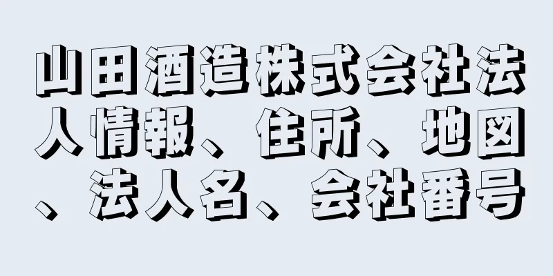 山田酒造株式会社法人情報、住所、地図、法人名、会社番号