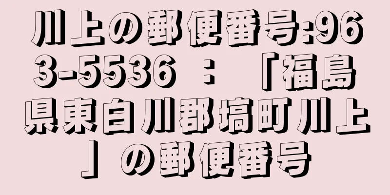 川上の郵便番号:963-5536 ： 「福島県東白川郡塙町川上」の郵便番号