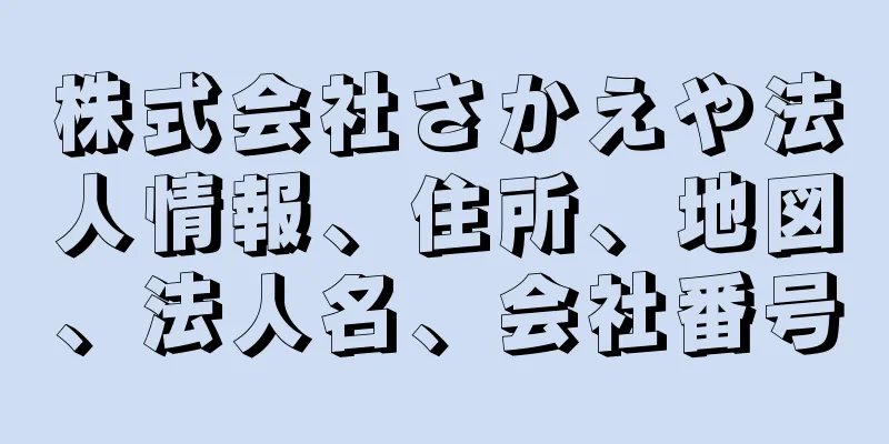 株式会社さかえや法人情報、住所、地図、法人名、会社番号