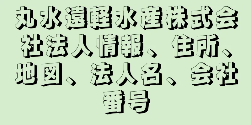 丸水遠軽水産株式会社法人情報、住所、地図、法人名、会社番号