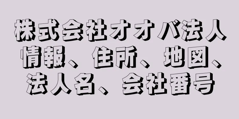 株式会社オオバ法人情報、住所、地図、法人名、会社番号