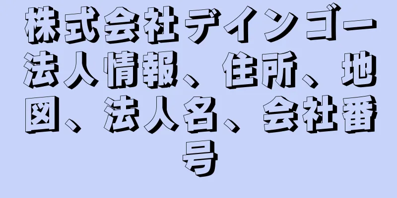 株式会社デインゴー法人情報、住所、地図、法人名、会社番号