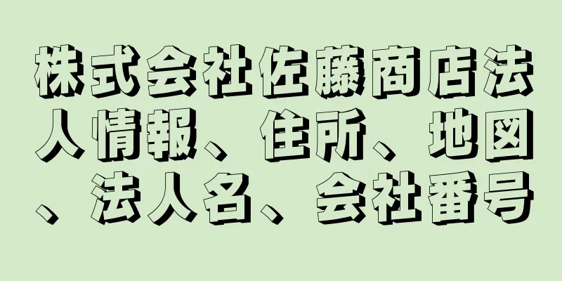 株式会社佐藤商店法人情報、住所、地図、法人名、会社番号