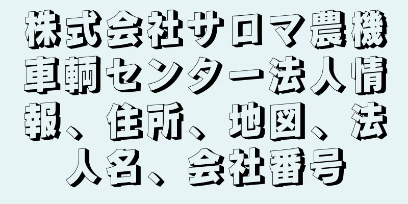 株式会社サロマ農機車輌センター法人情報、住所、地図、法人名、会社番号