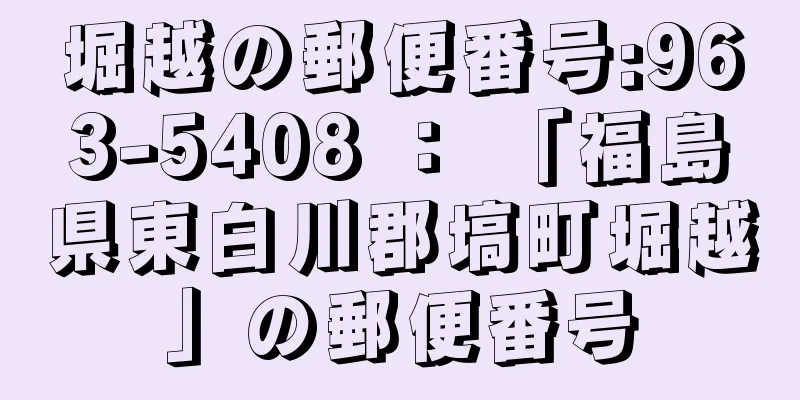 堀越の郵便番号:963-5408 ： 「福島県東白川郡塙町堀越」の郵便番号