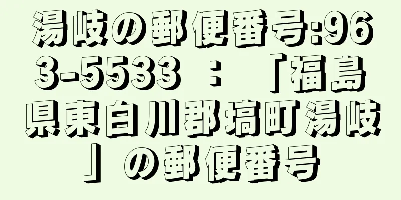 湯岐の郵便番号:963-5533 ： 「福島県東白川郡塙町湯岐」の郵便番号