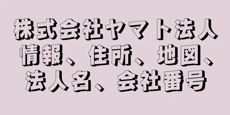 株式会社ヤマト法人情報、住所、地図、法人名、会社番号