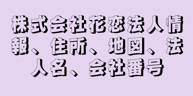 株式会社花恋法人情報、住所、地図、法人名、会社番号