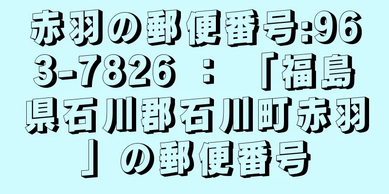 赤羽の郵便番号:963-7826 ： 「福島県石川郡石川町赤羽」の郵便番号