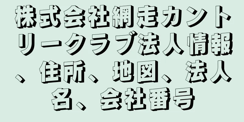 株式会社網走カントリークラブ法人情報、住所、地図、法人名、会社番号