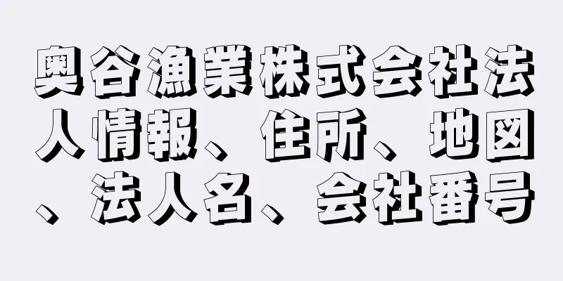 奥谷漁業株式会社法人情報、住所、地図、法人名、会社番号