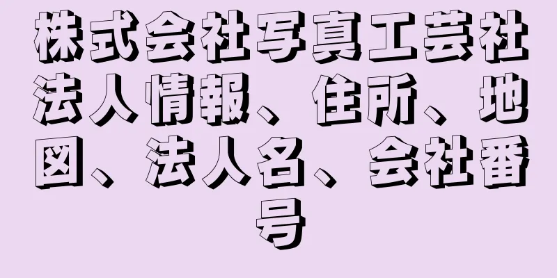 株式会社写真工芸社法人情報、住所、地図、法人名、会社番号