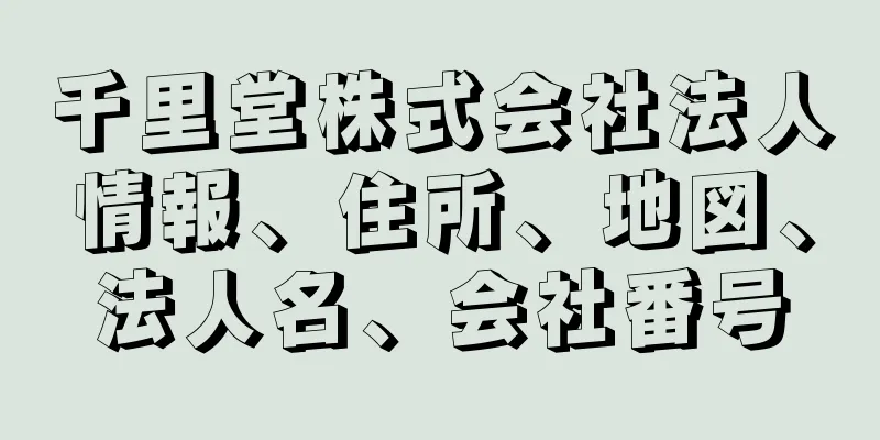 千里堂株式会社法人情報、住所、地図、法人名、会社番号