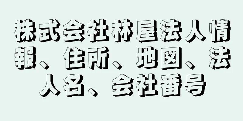 株式会社林屋法人情報、住所、地図、法人名、会社番号