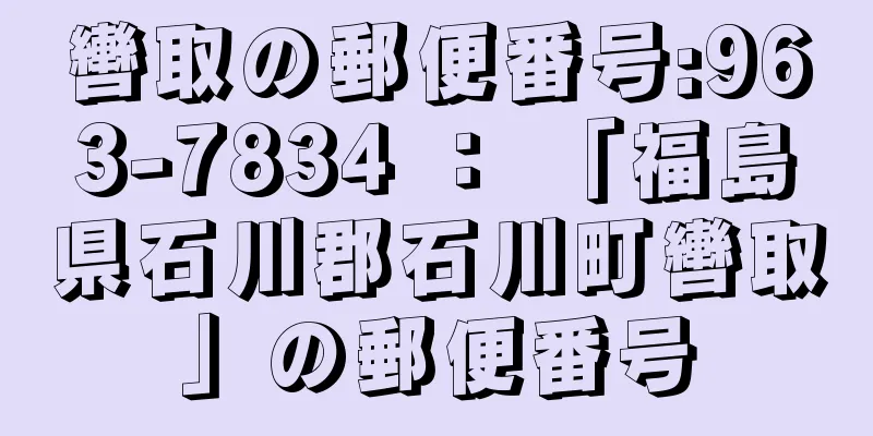 轡取の郵便番号:963-7834 ： 「福島県石川郡石川町轡取」の郵便番号