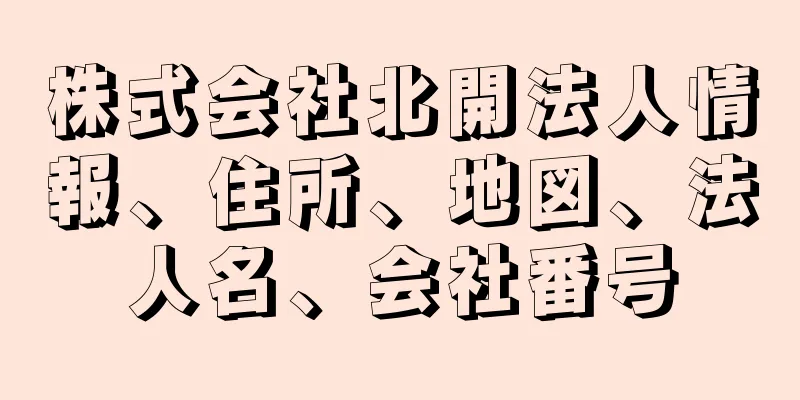 株式会社北開法人情報、住所、地図、法人名、会社番号