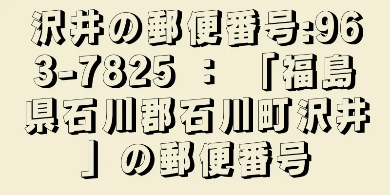 沢井の郵便番号:963-7825 ： 「福島県石川郡石川町沢井」の郵便番号