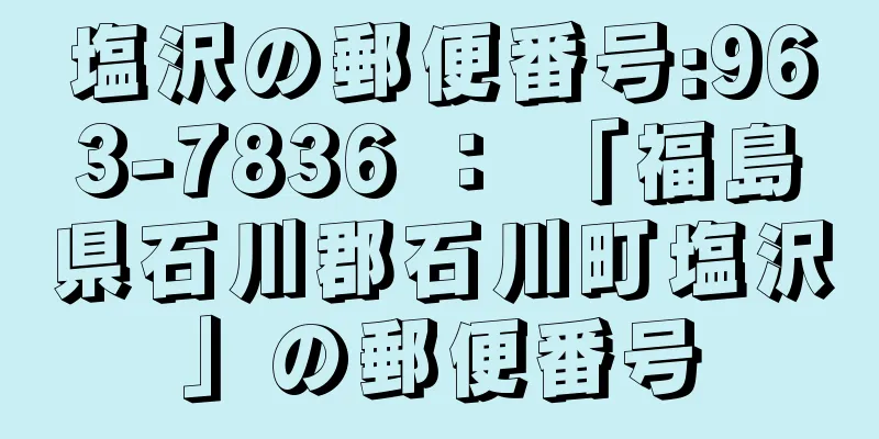 塩沢の郵便番号:963-7836 ： 「福島県石川郡石川町塩沢」の郵便番号