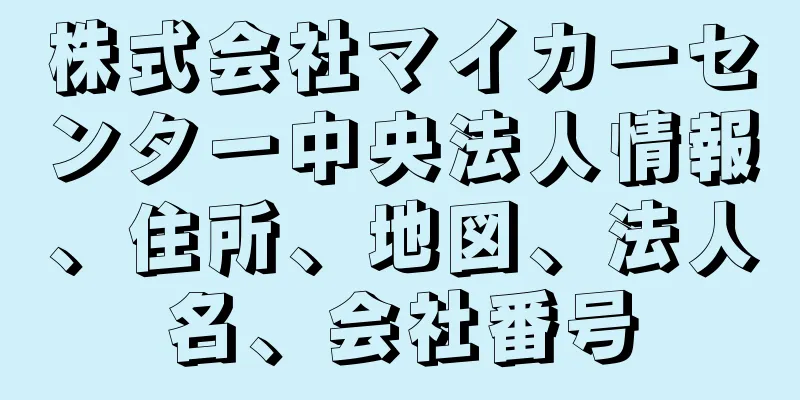 株式会社マイカーセンター中央法人情報、住所、地図、法人名、会社番号