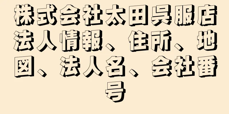 株式会社太田呉服店法人情報、住所、地図、法人名、会社番号