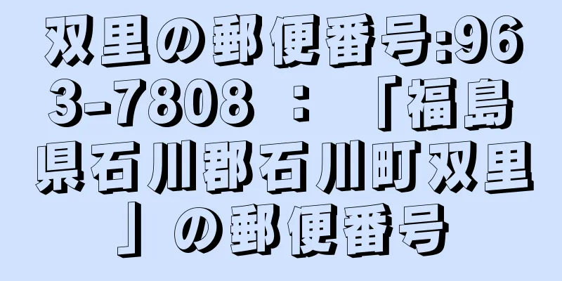 双里の郵便番号:963-7808 ： 「福島県石川郡石川町双里」の郵便番号