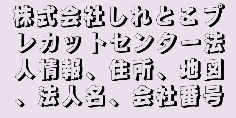 株式会社しれとこプレカットセンター法人情報、住所、地図、法人名、会社番号