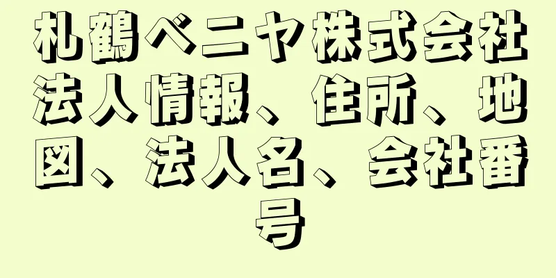 札鶴ベニヤ株式会社法人情報、住所、地図、法人名、会社番号