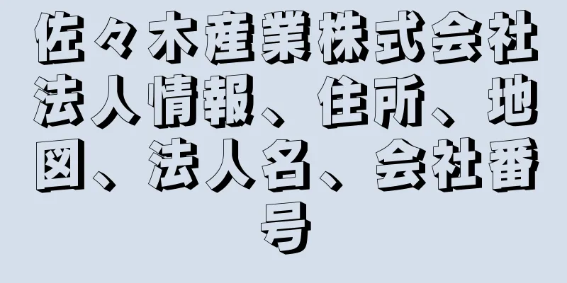 佐々木産業株式会社法人情報、住所、地図、法人名、会社番号