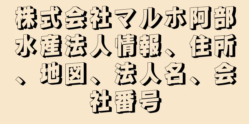 株式会社マルホ阿部水産法人情報、住所、地図、法人名、会社番号