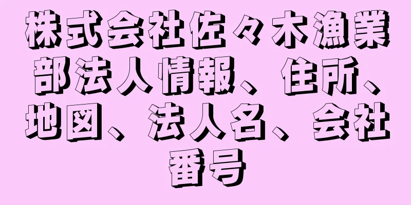 株式会社佐々木漁業部法人情報、住所、地図、法人名、会社番号