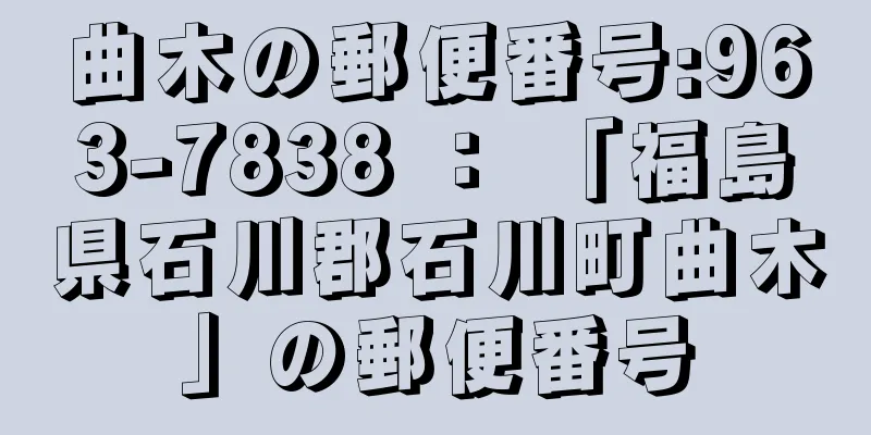 曲木の郵便番号:963-7838 ： 「福島県石川郡石川町曲木」の郵便番号