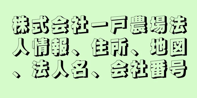 株式会社一戸農場法人情報、住所、地図、法人名、会社番号