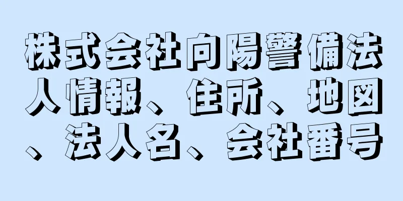 株式会社向陽警備法人情報、住所、地図、法人名、会社番号