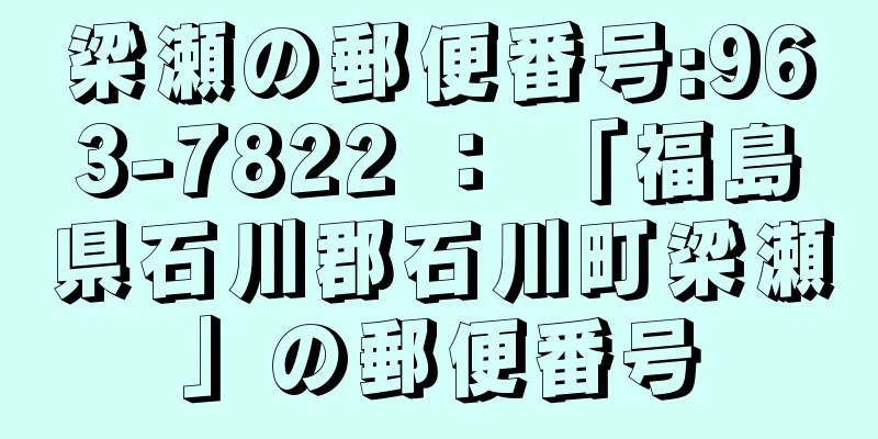 梁瀬の郵便番号:963-7822 ： 「福島県石川郡石川町梁瀬」の郵便番号