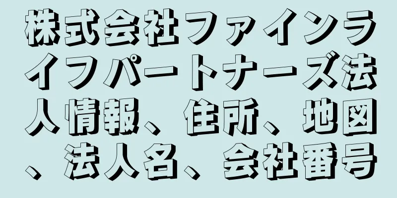 株式会社ファインライフパートナーズ法人情報、住所、地図、法人名、会社番号