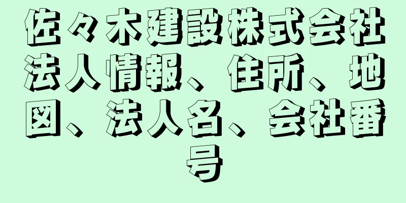 佐々木建設株式会社法人情報、住所、地図、法人名、会社番号