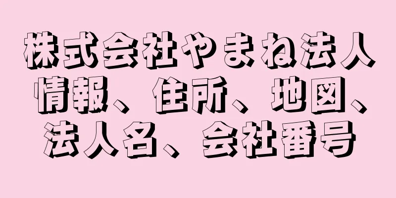 株式会社やまね法人情報、住所、地図、法人名、会社番号