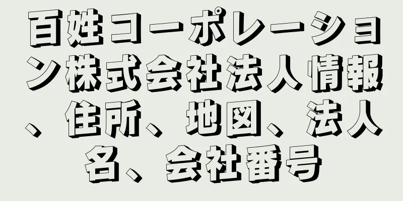 百姓コーポレーション株式会社法人情報、住所、地図、法人名、会社番号