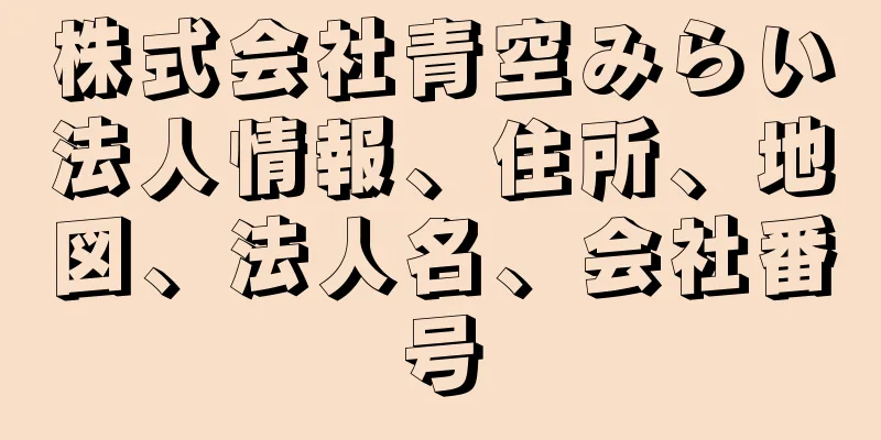 株式会社青空みらい法人情報、住所、地図、法人名、会社番号